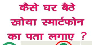 Lost Mobile Phone का कैसे पता लगाएँ?