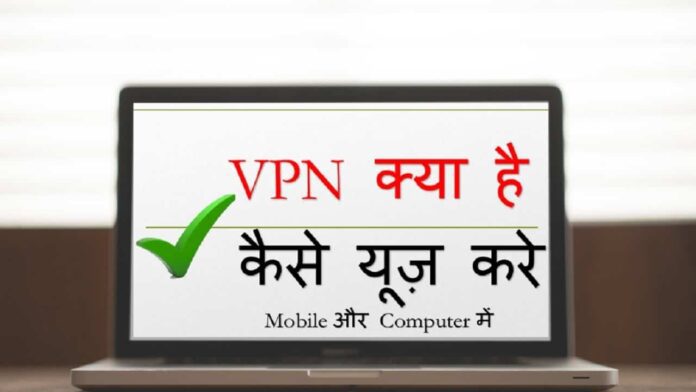 VPN क्या है VPN Free Use करते हैं पूरी जानकारी VPN क्या है VPN Free Use करते हैं पूरी जानकारी