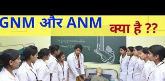 GNM व ANM क्या है in Hindi