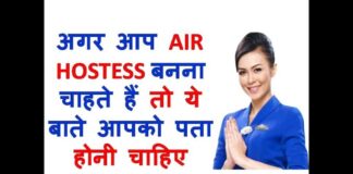 How to become Air Hostess Career in Hindi एयर होस्टेस कैसे बनें
