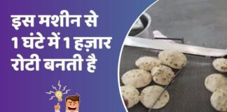 Roti Making Business in Hindi