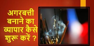 Agarbatti Manufacturing Business in Hindi