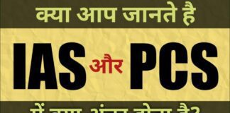 IAS & PCS क्या अंतर है in Hindi