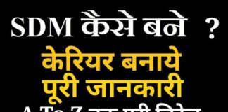 SDM Officer कैसे बनें पुरी जानकारी in Hindi