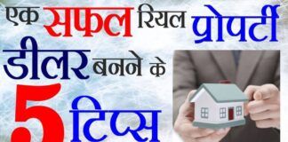 Real Estate Agent कैसे बने in Hindi