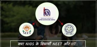 NIOS छात्र NEET या IIT परीक्षा को भर सकते हैं