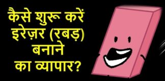 How to Start Eraser Manufacturing Process in Hindi