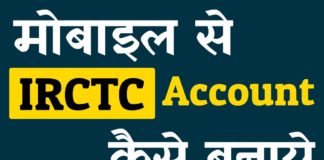 IRCTC User ID Kaise Banaye