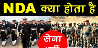 NDA Kaise Join Kare? – जानिए NDA के लिए योग्यता, आयु सीमा, सिलेबस व एग्जाम पैटर्न!