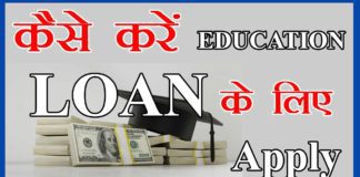 Education Loan Online Apply Kaise Kare