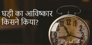 Watch ka Avishkar Kisne Kiya?