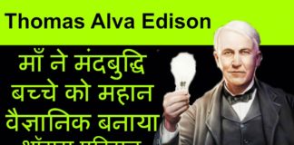 Light Ki Khoj Kisne Ki (Thomas Edison)