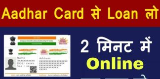 Aadhar Card Loan Kaise Laye in Hindi