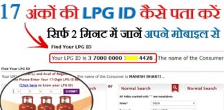 How To Find LPG ID 17 Digit Number IN Hindi