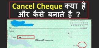 Cancel cheque kyu Laite Hai? Cancel Cheque kaise banaye