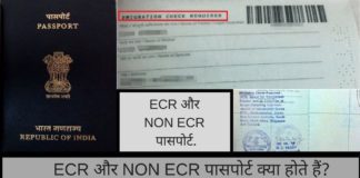 ECR Or Non ECR Passport Hota Kya Hai