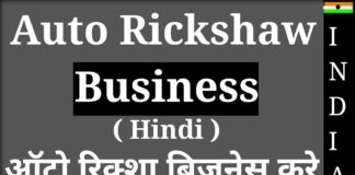 E-Rickshaw Business Start in Hindi