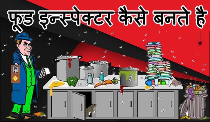 Food Inspector Kaise Bana in Hindi