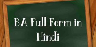 BA Full Form: बीए कैसे करे पूरी जानकारी in Hindi