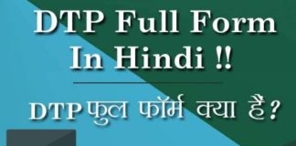 DTP क्या है? DTP फुल फॉर्म in Hindi