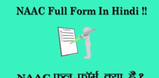 NAAC क्या है? NAAC फुल फॉर्म Hindi