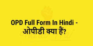 OPD Full Form: ओपीडी क्या है पूरी जानकारी in Hindi