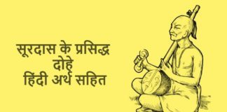 सूरदास के मशहूर दोहे in Hindi With Meaning