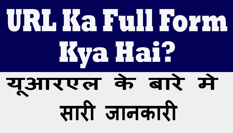 URL क्या है URL Full Form और कैसे काम करता है?