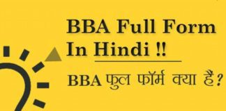 BBA क्या है? BBA फुल फॉर्म in Hindi