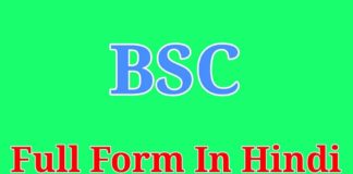 BSC Full Form: बीएससी क्या है पूरी जानकारी in Hindi