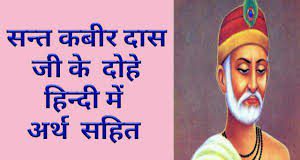 कबीर के मशहूर दोहे in Hindi With Meaning