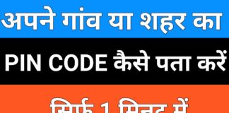 PIN Code क्या है PIN Code कैसे पता करे?