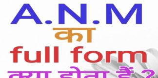 ANM क्या है? ANM Full Form in Hindi