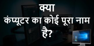 Computer का Full Form क्या है in Hindi