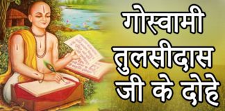तुलसीदास Ke प्रसिद्ध Dohe In Hindi