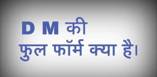 Dm Full Form Kya Hai in Hindi