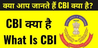 CBI क्या हैं? CBI Full Form in Hindi