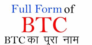 BTC Full Form: बीटीसी क्या है पूरी जानकारी in Hindi