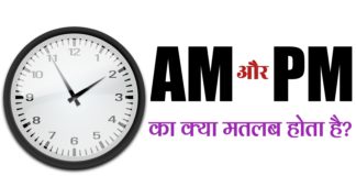 AM और PM क्या है Full Form Hindi