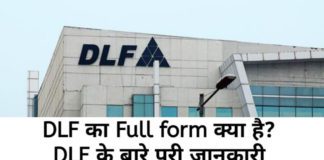DLF Full Form : डी.एल.एफ. क्या है पूरी जानकारी in Hindi