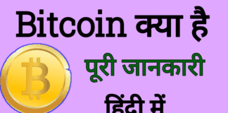 Bitcoin क्या है पूरी जानकारी in Hindi