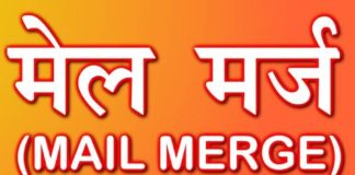 Mail Merge क्या है कैसे करें मेल मर्ज का उपयोग
