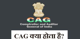 CAG Full Form: सीएजी क्या है पूरी जानकारी in Hindi