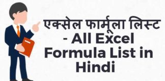 Excel Formulas जिनके बारें में जानना चाहिए