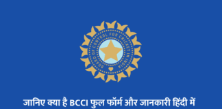 BCCI Full Form : बीसीसीआई क्या पूरी जानकारी in Hindi