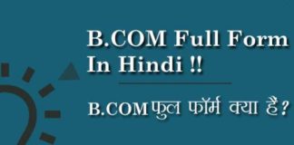 B.com Full Form: बी.कॉम कैसे करे पूरी जानकारी in Hindi