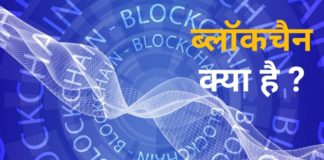 Blockchain क्या है जानकारी in Hindi