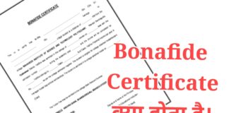 Bonafide Certificate कैसे बनाये पूरी जानकारी in Hindi