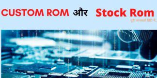 Stock Rom और Custom Rom क्या है