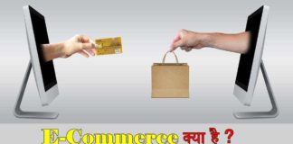 E-Commerce क्या है फायदे और नुकसान